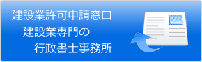 建設業許可申請窓口