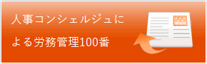 労務管理100番